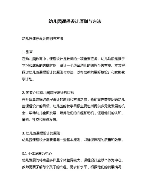 幼儿园课程设计原则与方法