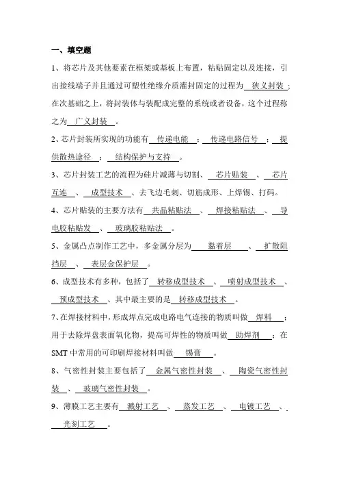 集成电路封装与测试复习题 - 答案