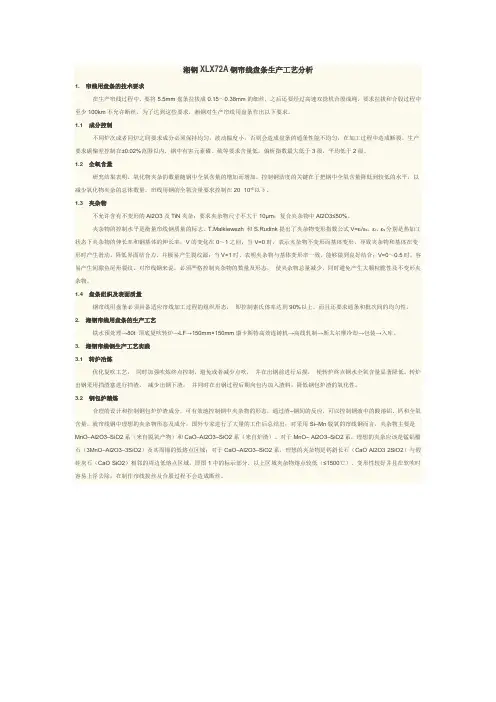 湘钢XLX72A钢帘线盘条生产工艺分析
