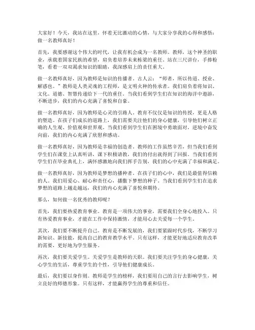 做一名教师真好演讲稿