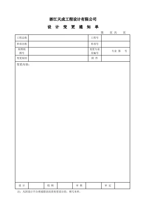 设计变更通知单及设计修改联系单