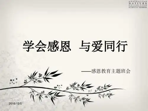学会感恩--与爱同行HAO.ppt