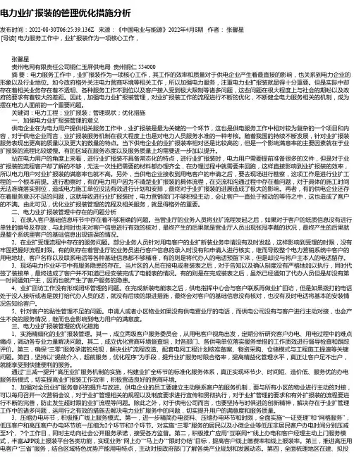 电力业扩报装的管理优化措施分析