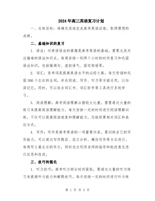 2024年高三英语复习计划