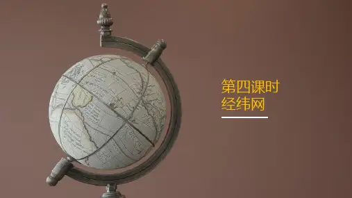 湘教版地理七上认识地球经纬网(第四课)PPT精品课件