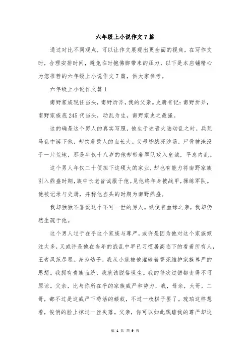 六年级上小说作文7篇