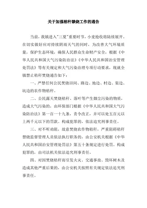 关于加强秸秆禁烧工作的通告
