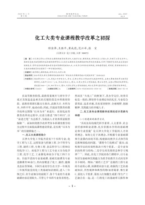化工大类专业课程教学改革之初探