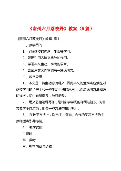 《南州六月荔枝丹》教案(5篇)