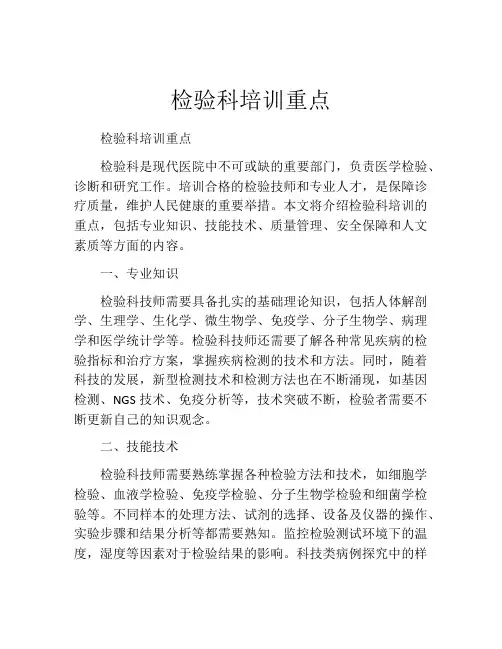 检验科培训重点