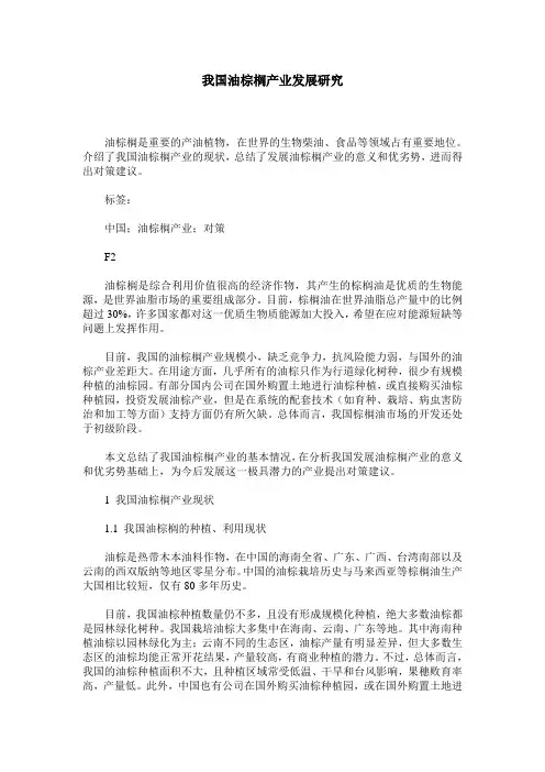 我国油棕榈产业发展研究