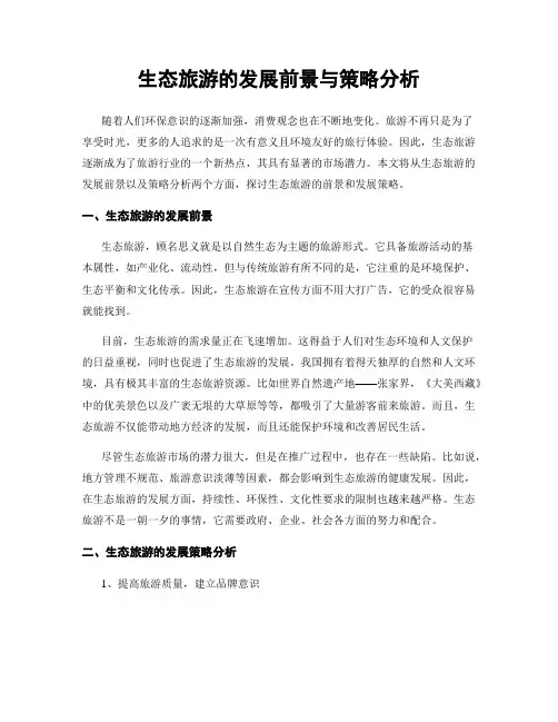 生态旅游的发展前景与策略分析