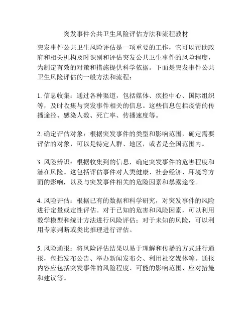 突发事件公共卫生风险评估方法和流程教材