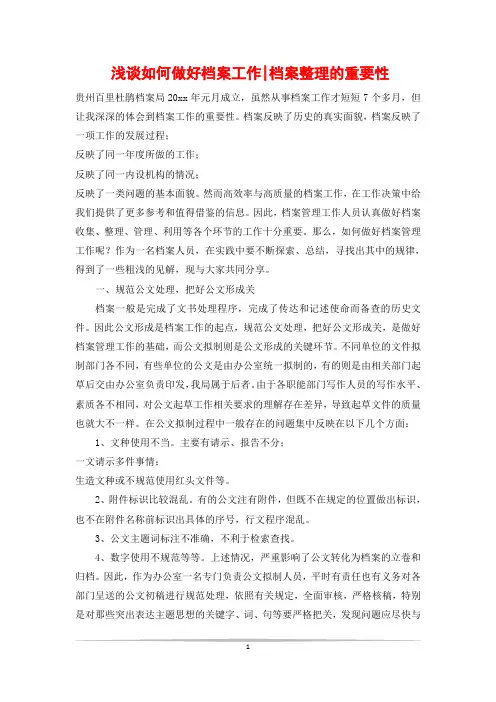 浅谈如何做好档案工作-档案整理的重要性