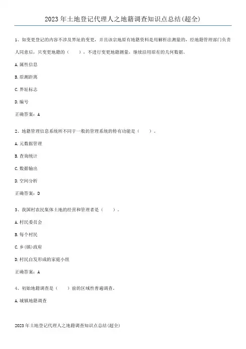 2023年土地登记代理人之地籍调查知识点总结(超全)