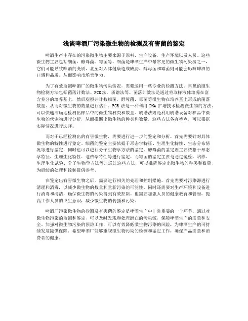 浅谈啤酒厂污染微生物的检测及有害菌的鉴定