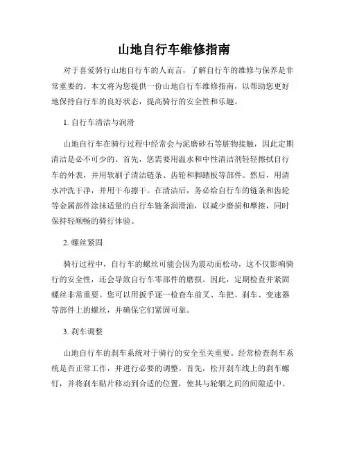 山地自行车维修指南