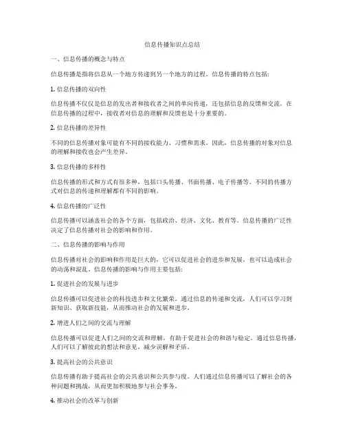 信息传播知识点总结