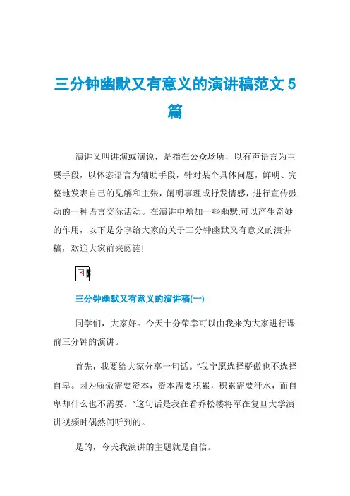 三分钟幽默又有意义的演讲稿范文5篇