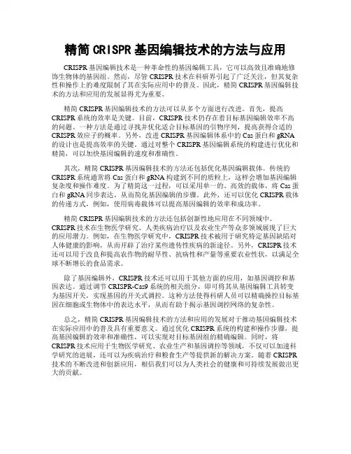 精简CRISPR基因编辑技术的方法与应用