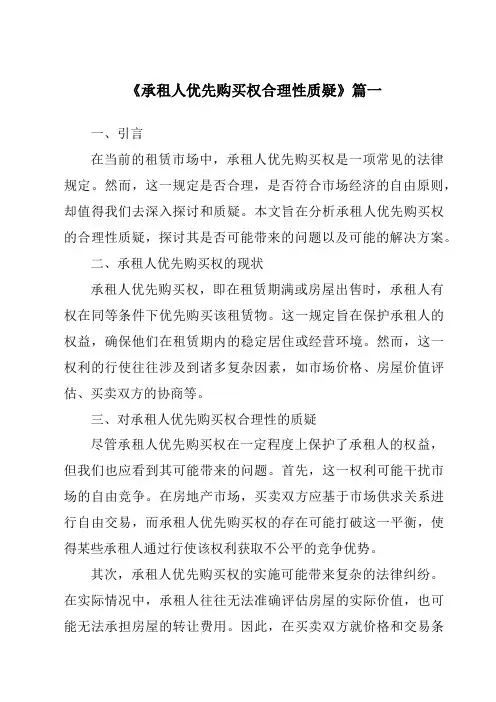 《承租人优先购买权合理性质疑》范文