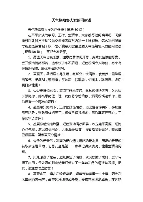 天气热给客人发的问候语（精选50句）
