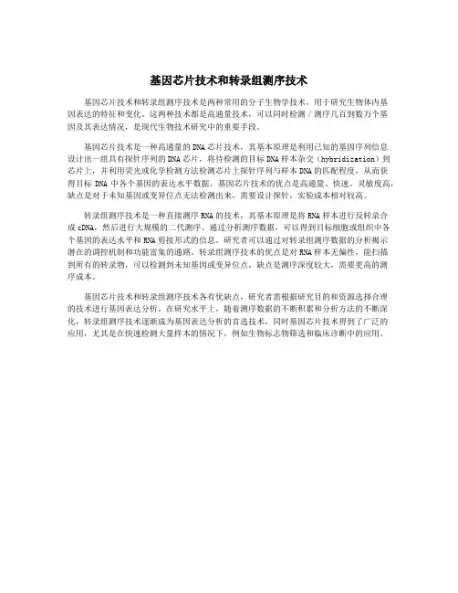 基因芯片技术和转录组测序技术