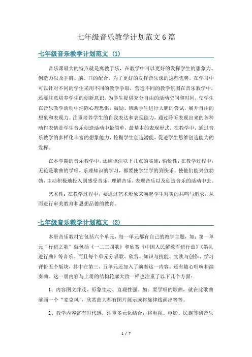 七年级音乐教学计划范文6篇