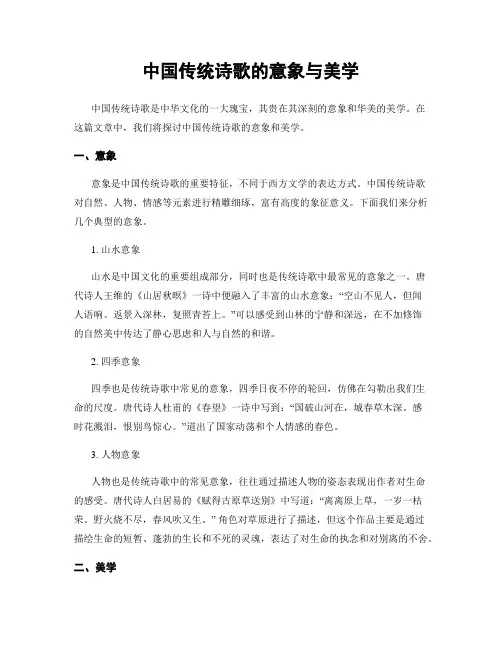 中国传统诗歌的意象与美学