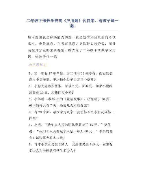 二年级下册数学拔高《应用题》含答案,给孩子练一