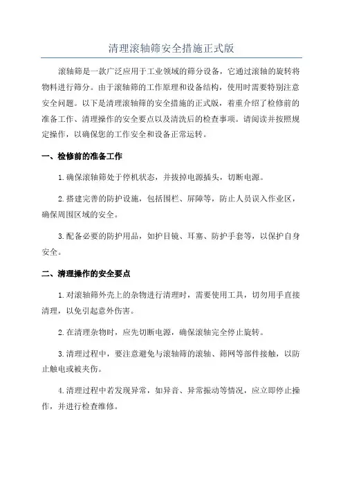 清理滚轴筛安全措施正式版