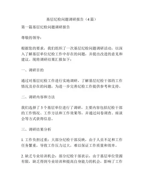 基层纪检问题调研报告(4篇)