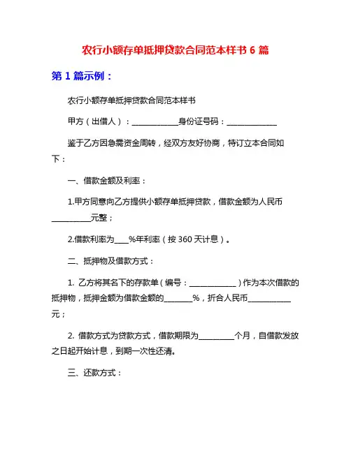 农行小额存单抵押贷款合同范本样书6篇