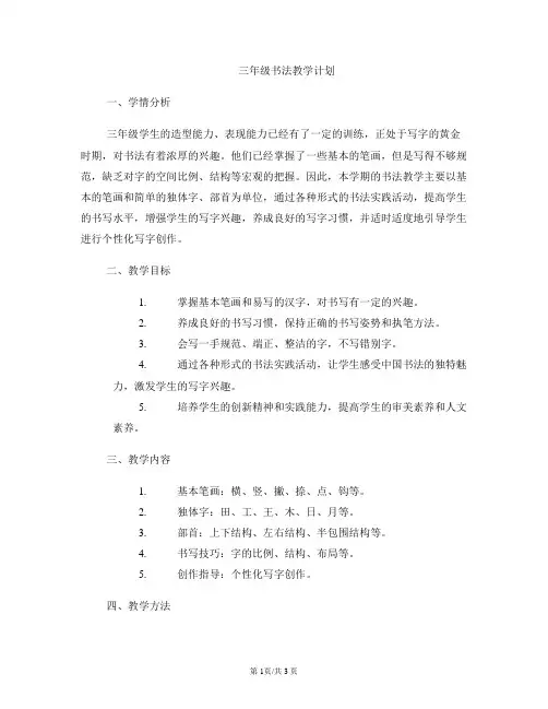 三年级书法教学计划
