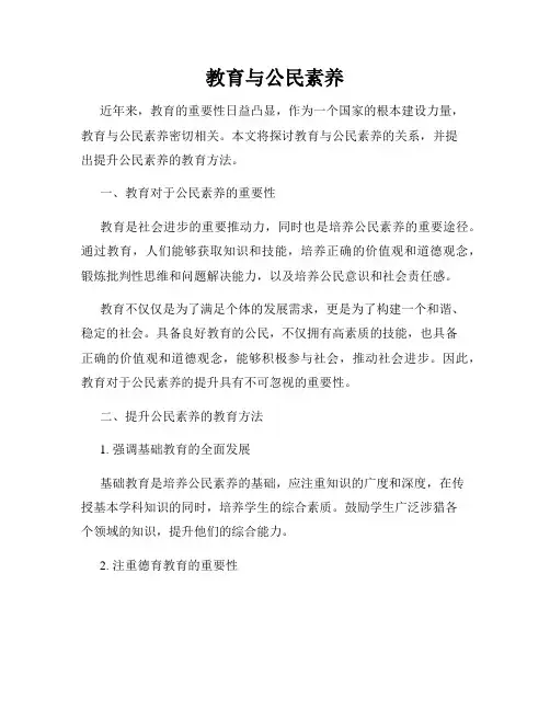 教育与公民素养