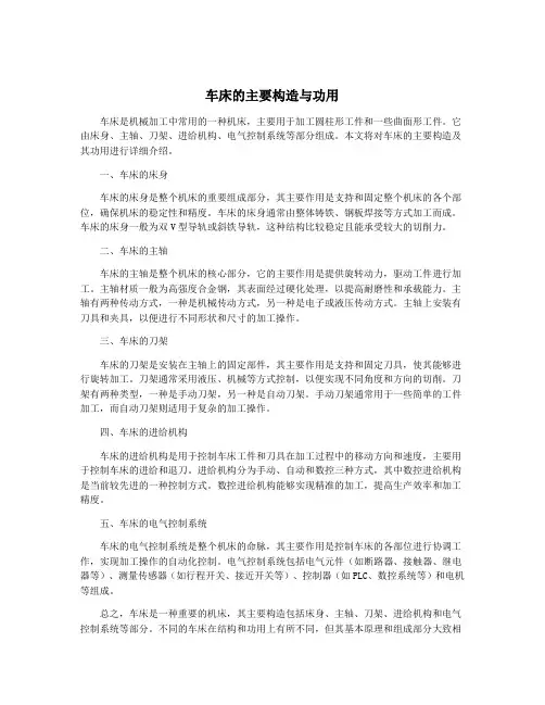 车床的主要构造与功用