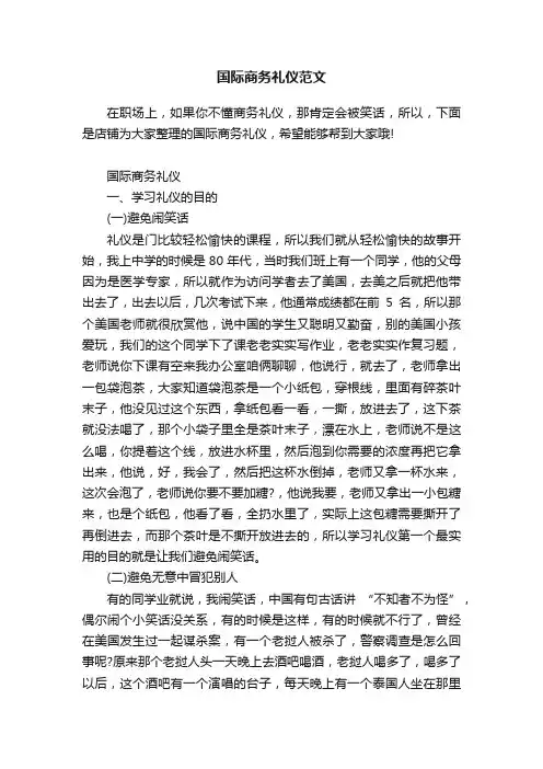国际商务礼仪范文