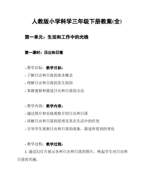 人教版小学科学三年级下册教案(全)