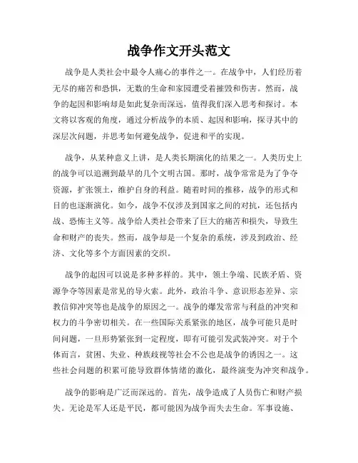 战争作文开头范文