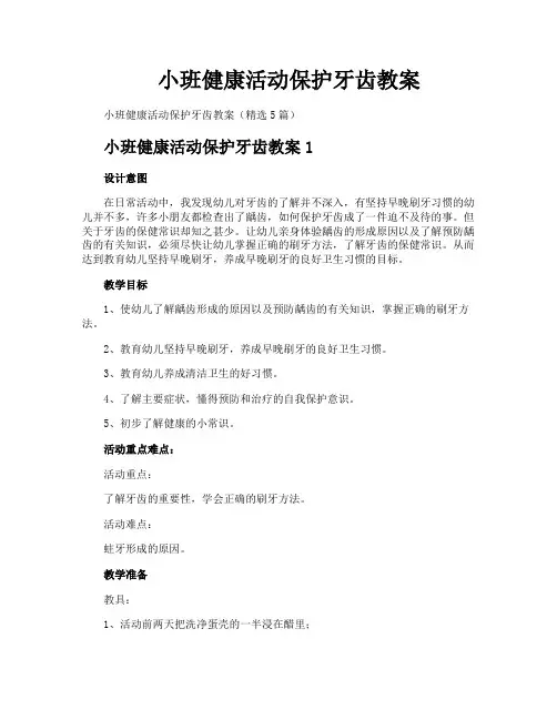 小班健康活动保护牙齿教案