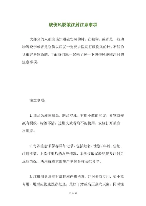 破伤风脱敏注射注意事项
