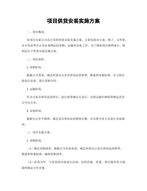 项目供货安装实施方案