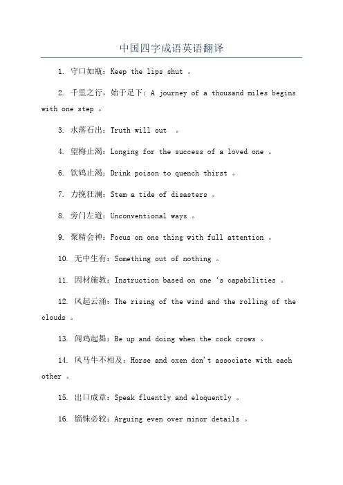 中国四字成语英语翻译