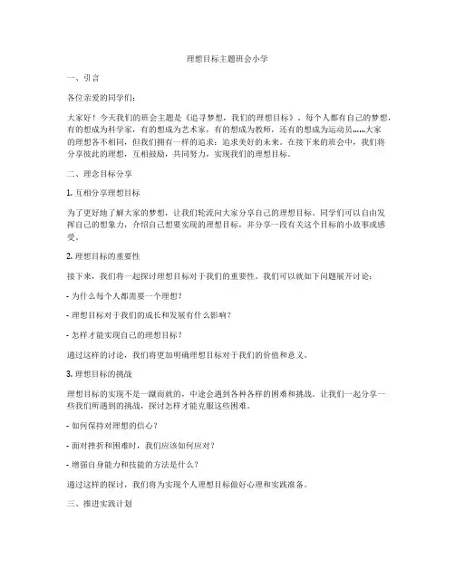 理想目标主题班会小学