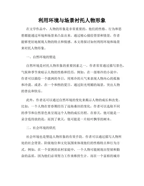 利用环境与场景衬托人物形象