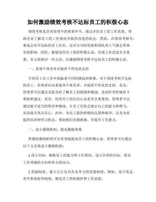 如何激励绩效考核不达标员工的积极心态