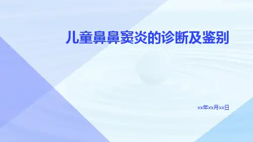 儿童鼻鼻窦炎的诊断及鉴别