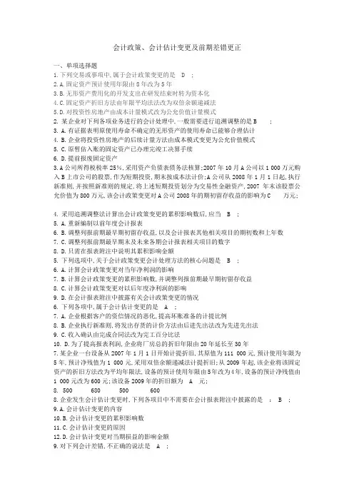 会计政策会计估计变更及前期差错更正答案