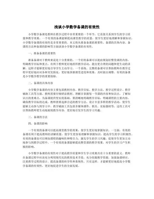 浅谈小学数学备课的有效性