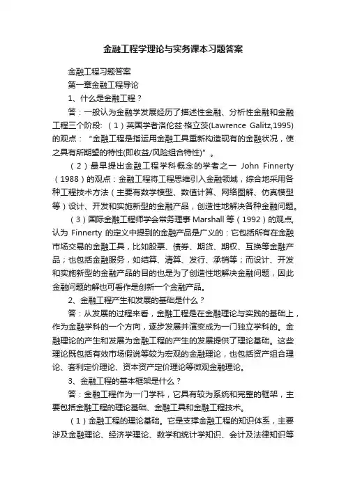 金融工程学理论与实务课本习题答案